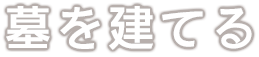 墓を建てる